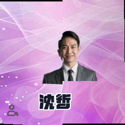 沈哲