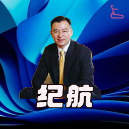 纪航